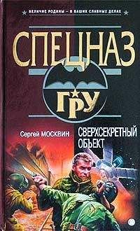 Сергей Москвин - Сверхсекретный объект - Читать 📖 Читать онлайн 👀 Читаемые книги читать онлайн бесплатно 🔥 booksread-online.com