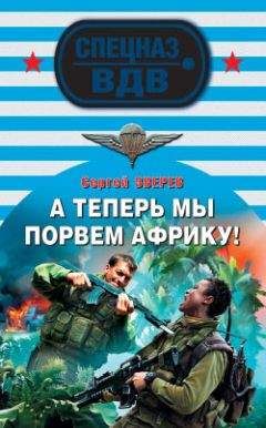 Сергей Зверев - А теперь мы порвем Африку! - Читать 📖 Читать онлайн 👀 Читаемые книги читать онлайн бесплатно 🔥 booksread-online.com