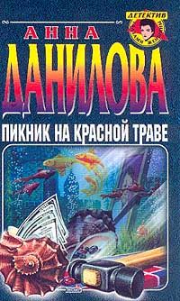 Анна Данилова - Пикник на красной траве - Читать 📖 Читать онлайн 👀 Читаемые книги читать онлайн бесплатно 🔥 booksread-online.com