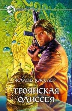 Клайв Касслер - Троянская одиссея - Читать 📖 Читать онлайн 👀 Читаемые книги читать онлайн бесплатно 🔥 booksread-online.com
