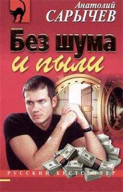Анатолий Сарычев - Без шума и пыли - Читать 📖 Читать онлайн 👀 Читаемые книги читать онлайн бесплатно 🔥 booksread-online.com