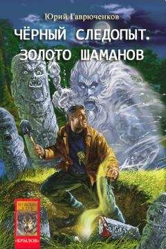 Юрий Гаврюченков - Золото шаманов - Читать 📖 Читать онлайн 👀 Читаемые книги читать онлайн бесплатно 🔥 booksread-online.com