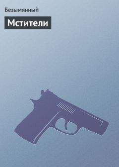 Владимир Безымянный - Мстители - Читать 📖 Читать онлайн 👀 Читаемые книги читать онлайн бесплатно 🔥 booksread-online.com