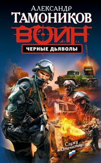 Александр Тамоников - Черные дьяволы - Читать 📖 Читать онлайн 👀 Читаемые книги читать онлайн бесплатно 🔥 booksread-online.com