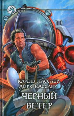 Клайв Касслер - Черный ветер - Читать 📖 Читать онлайн 👀 Читаемые книги читать онлайн бесплатно 🔥 booksread-online.com