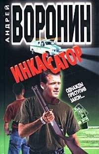 Андрей Воронин - Однажды преступив закон… - Читать 📖 Читать онлайн 👀 Читаемые книги читать онлайн бесплатно 🔥 booksread-online.com