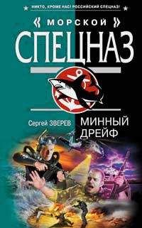 Сергей Зверев - Минный дрейф - Читать 📖 Читать онлайн 👀 Читаемые книги читать онлайн бесплатно 🔥 booksread-online.com