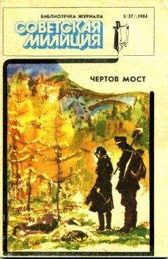 Юрий Воложанин - Чертов мост - Читать 📖 Читать онлайн 👀 Читаемые книги читать онлайн бесплатно 🔥 booksread-online.com