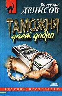 Вячеслав Денисов - Таможня дает добро - Читать 📖 Читать онлайн 👀 Читаемые книги читать онлайн бесплатно 🔥 booksread-online.com