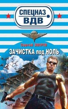 Сергей Зверев - Зачистка под ноль - Читать 📖 Читать онлайн 👀 Читаемые книги читать онлайн бесплатно 🔥 booksread-online.com