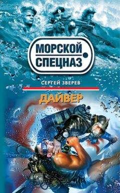 Сергей Зверев - Дайвер - Читать 📖 Читать онлайн 👀 Читаемые книги читать онлайн бесплатно 🔥 booksread-online.com