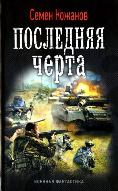 Семен Кожанов - Последняя черта - Читать 📖 Читать онлайн 👀 Читаемые книги читать онлайн бесплатно 🔥 booksread-online.com