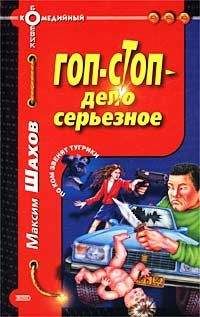 Максим Шахов - Гоп-стоп – дело серьезное - Читать 📖 Читать онлайн 👀 Читаемые книги читать онлайн бесплатно 🔥 booksread-online.com