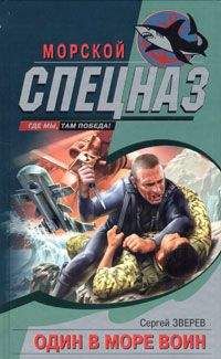 Сергей Зверев - Один в море воин - Читать 📖 Читать онлайн 👀 Читаемые книги читать онлайн бесплатно 🔥 booksread-online.com