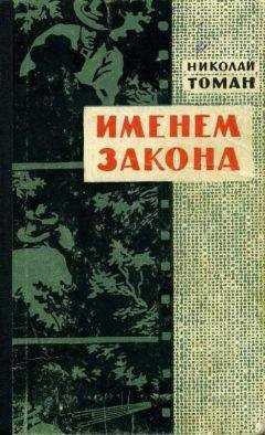 Николай Томан - Именем закона - Читать 📖 Читать онлайн 👀 Читаемые книги читать онлайн бесплатно 🔥 booksread-online.com