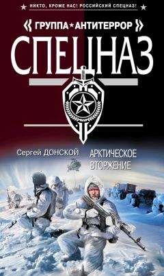 Сергей Донской - Арктическое вторжение - Читать 📖 Читать онлайн 👀 Читаемые книги читать онлайн бесплатно 🔥 booksread-online.com