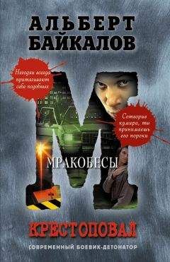 Альберт Байкалов - Мракобесы - Читать 📖 Читать онлайн 👀 Читаемые книги читать онлайн бесплатно 🔥 booksread-online.com