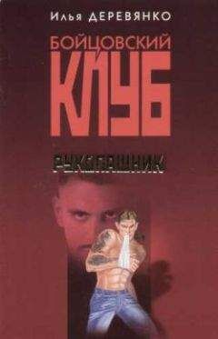Илья Деревянко - Инфернальная реальность - Читать 📖 Читать онлайн 👀 Читаемые книги читать онлайн бесплатно 🔥 booksread-online.com