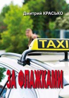 Дмитрий Красько - За флажками - Читать 📖 Читать онлайн 👀 Читаемые книги читать онлайн бесплатно 🔥 booksread-online.com
