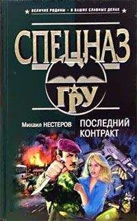Михаил Нестеров - Последний контракт - Читать 📖 Читать онлайн 👀 Читаемые книги читать онлайн бесплатно 🔥 booksread-online.com