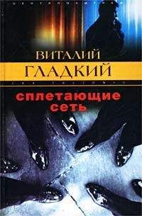 Виталий Гладкий - Сплетающие сеть - Читать 📖 Читать онлайн 👀 Читаемые книги читать онлайн бесплатно 🔥 booksread-online.com