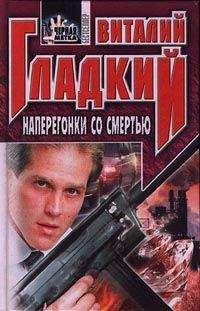 Виталий Гладкий - Наперегонки со смертью - Читать 📖 Читать онлайн 👀 Читаемые книги читать онлайн бесплатно 🔥 booksread-online.com