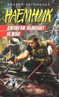 Андрей Негривода - Джунгли убивают нежно - Читать 📖 Читать онлайн 👀 Читаемые книги читать онлайн бесплатно 🔥 booksread-online.com