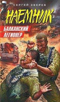Сергей Зверев - Балканский легионер - Читать 📖 Читать онлайн 👀 Читаемые книги читать онлайн бесплатно 🔥 booksread-online.com