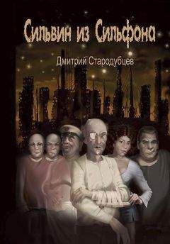 Дмитрий Стародубцев - Сильвин из Сильфона - Читать 📖 Читать онлайн 👀 Читаемые книги читать онлайн бесплатно 🔥 booksread-online.com