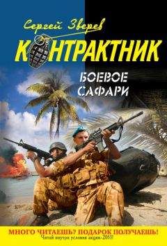 Сергей Зверев - Боевое сафари - Читать 📖 Читать онлайн 👀 Читаемые книги читать онлайн бесплатно 🔥 booksread-online.com