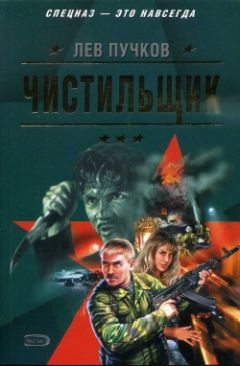 Лев Пучков - Чистильщик - Читать | Читать онлайн | Читаемые книги читать онлайн бесплатно | booksread-online.com