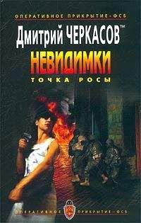 Дмитрий Черкасов - Точка росы - Читать 📖 Читать онлайн 👀 Читаемые книги читать онлайн бесплатно 🔥 booksread-online.com
