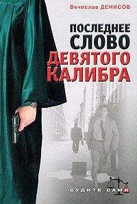 Вячеслав Денисов - Последнее слово девятого калибра - Читать 📖 Читать онлайн 👀 Читаемые книги читать онлайн бесплатно 🔥 booksread-online.com