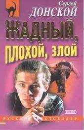 Сергей Донской - Жадный, плохой, злой - Читать 📖 Читать онлайн 👀 Читаемые книги читать онлайн бесплатно 🔥 booksread-online.com