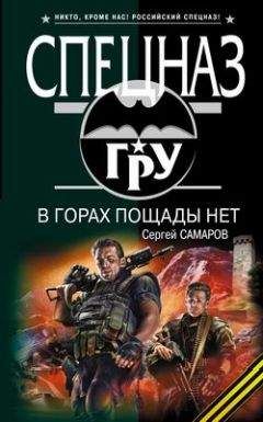 Сергей Самаров - В горах пощады нет - Читать 📖 Читать онлайн 👀 Читаемые книги читать онлайн бесплатно 🔥 booksread-online.com
