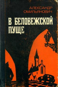 Александр Омильянович - В Беловежской пуще - Читать 📖 Читать онлайн 👀 Читаемые книги читать онлайн бесплатно 🔥 booksread-online.com