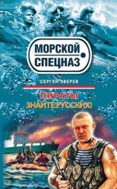 Сергей Зверев - Знайте русских! - Читать 📖 Читать онлайн 👀 Читаемые книги читать онлайн бесплатно 🔥 booksread-online.com