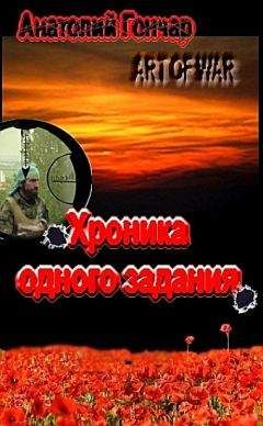 Анатолий Гончар - Хроника одного задания - Читать 📖 Читать онлайн 👀 Читаемые книги читать онлайн бесплатно 🔥 booksread-online.com