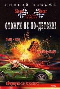 Сергей Зверев - Отожги не по-детски! - Читать 📖 Читать онлайн 👀 Читаемые книги читать онлайн бесплатно 🔥 booksread-online.com