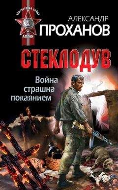 Александр Проханов - Война страшна покаянием. Стеклодув - Читать 📖 Читать онлайн 👀 Читаемые книги читать онлайн бесплатно 🔥 booksread-online.com