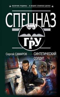 Сергей Самаров - Синтетический солдат - Читать 📖 Читать онлайн 👀 Читаемые книги читать онлайн бесплатно 🔥 booksread-online.com
