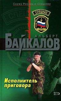 Альберт Байкалов - Исполнитель приговора - Читать 📖 Читать онлайн 👀 Читаемые книги читать онлайн бесплатно 🔥 booksread-online.com