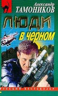 Александр Тамоников - Люди в черном - Читать 📖 Читать онлайн 👀 Читаемые книги читать онлайн бесплатно 🔥 booksread-online.com