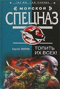 Сергей Зверев - Топить их всех! - Читать 📖 Читать онлайн 👀 Читаемые книги читать онлайн бесплатно 🔥 booksread-online.com