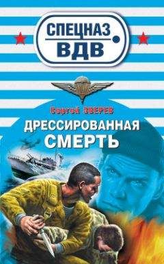 Сергей Зверев - Дрессированная смерть - Читать 📖 Читать онлайн 👀 Читаемые книги читать онлайн бесплатно 🔥 booksread-online.com
