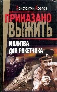 Константин Козлов - Молитва для ракетчика - Читать 📖 Читать онлайн 👀 Читаемые книги читать онлайн бесплатно 🔥 booksread-online.com