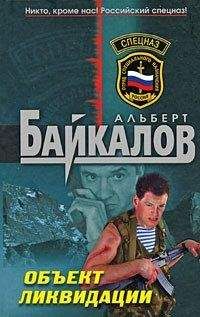 Альберт Байкалов - Объект ликвидации - Читать 📖 Читать онлайн 👀 Читаемые книги читать онлайн бесплатно 🔥 booksread-online.com