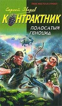 Сергей Зверев - Полосатый геноцид - Читать 📖 Читать онлайн 👀 Читаемые книги читать онлайн бесплатно 🔥 booksread-online.com