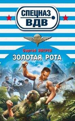 Сергей Зверев - Золотая рота - Читать 📖 Читать онлайн 👀 Читаемые книги читать онлайн бесплатно 🔥 booksread-online.com