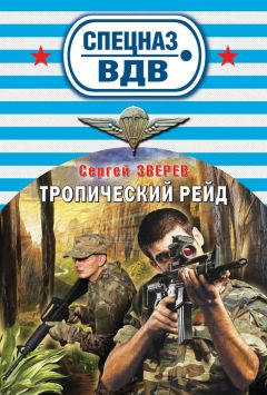 Сергей Зверев - Тропический рейд - Читать 📖 Читать онлайн 👀 Читаемые книги читать онлайн бесплатно 🔥 booksread-online.com